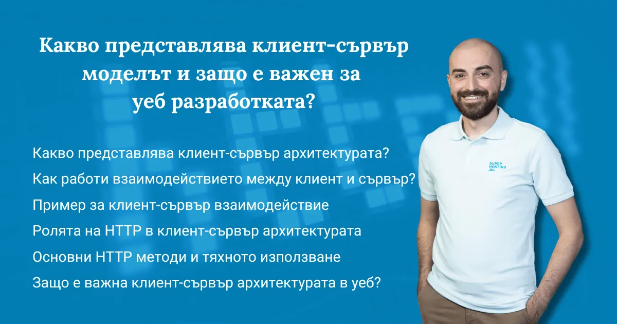 Какво представлява клиент-сървър моделът?