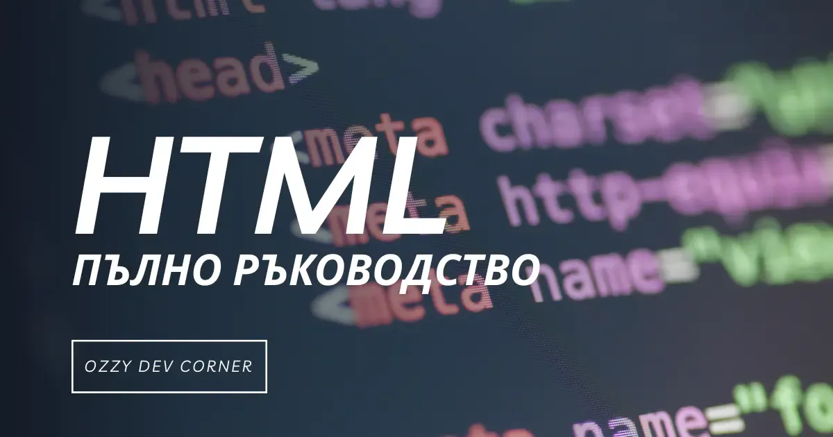 HTML от нулата: Пълно ръководство
