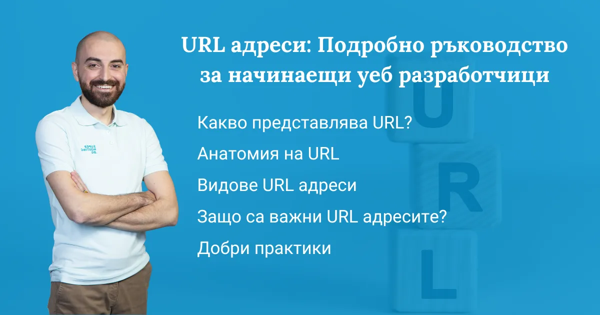 URL адреси: Подробно ръководство