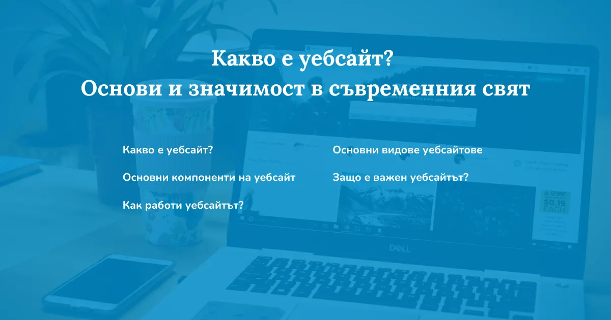 Какво е уебсайт? Основи и значимост в съвременния свят